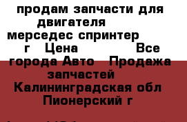 продам запчасти для двигателя 646/986 мерседес спринтер 515.2008г › Цена ­ 33 000 - Все города Авто » Продажа запчастей   . Калининградская обл.,Пионерский г.